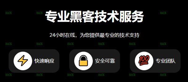 24小时在线黑客QQ接单